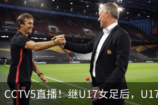 CCTV5直播！继U17女足后，U17国少出战世少赛，首秀欲世界第一，目标=拿一分