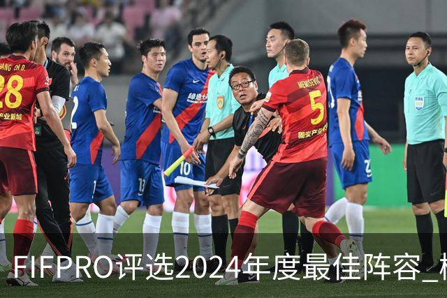 FIFPRO评选2024年度最佳阵容 梅西C罗姆巴佩在列