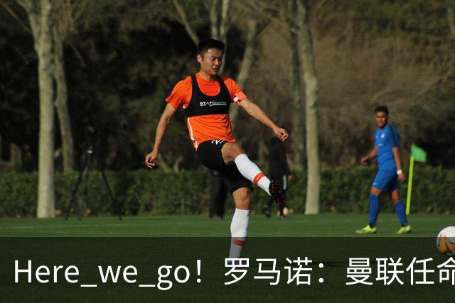 Here we go！罗马诺：曼联任命阿莫林为新帅