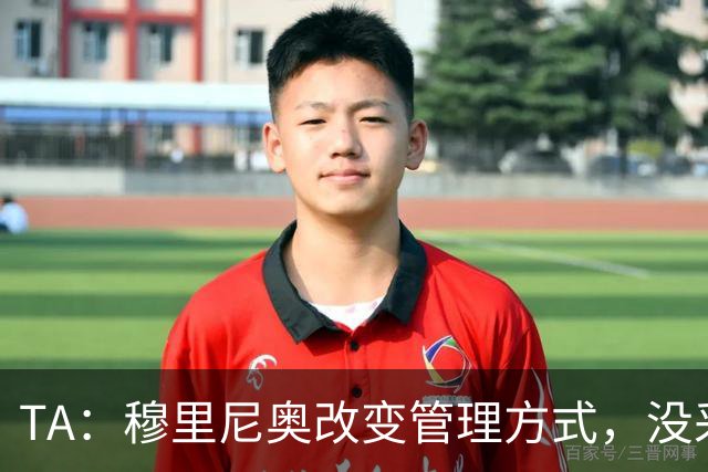 TA：穆里尼奥改变管理方式，没采取高压管控和大刀阔斧的激进改革
